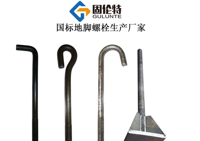 國標地腳螺栓生產廠家